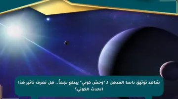 شاهد توثيق ناسا المذهل لـ “وحش كوني” يبتلع نجماً.. هل تعرف تأثير هذا الحدث الكوني؟